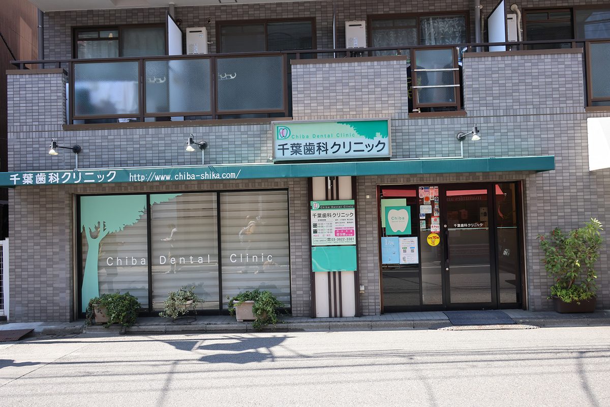 千葉歯科クリニック