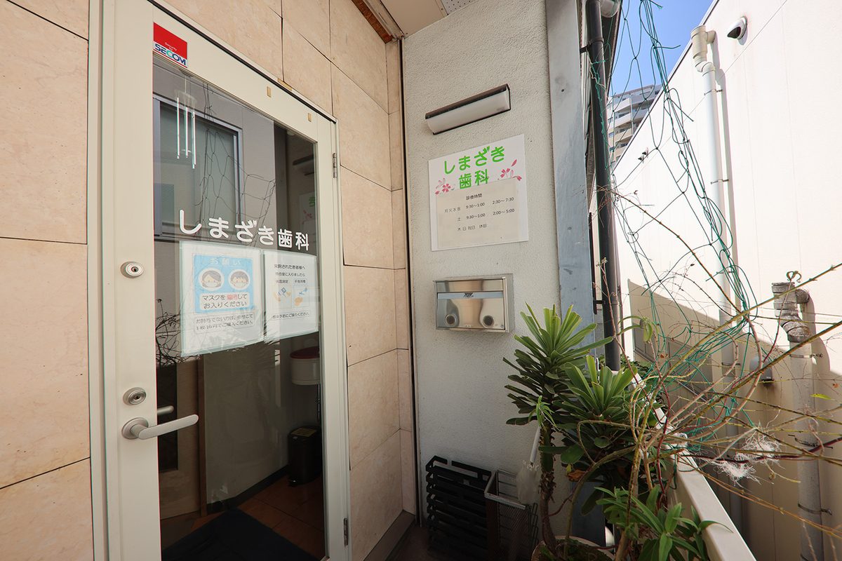 しまざき歯科