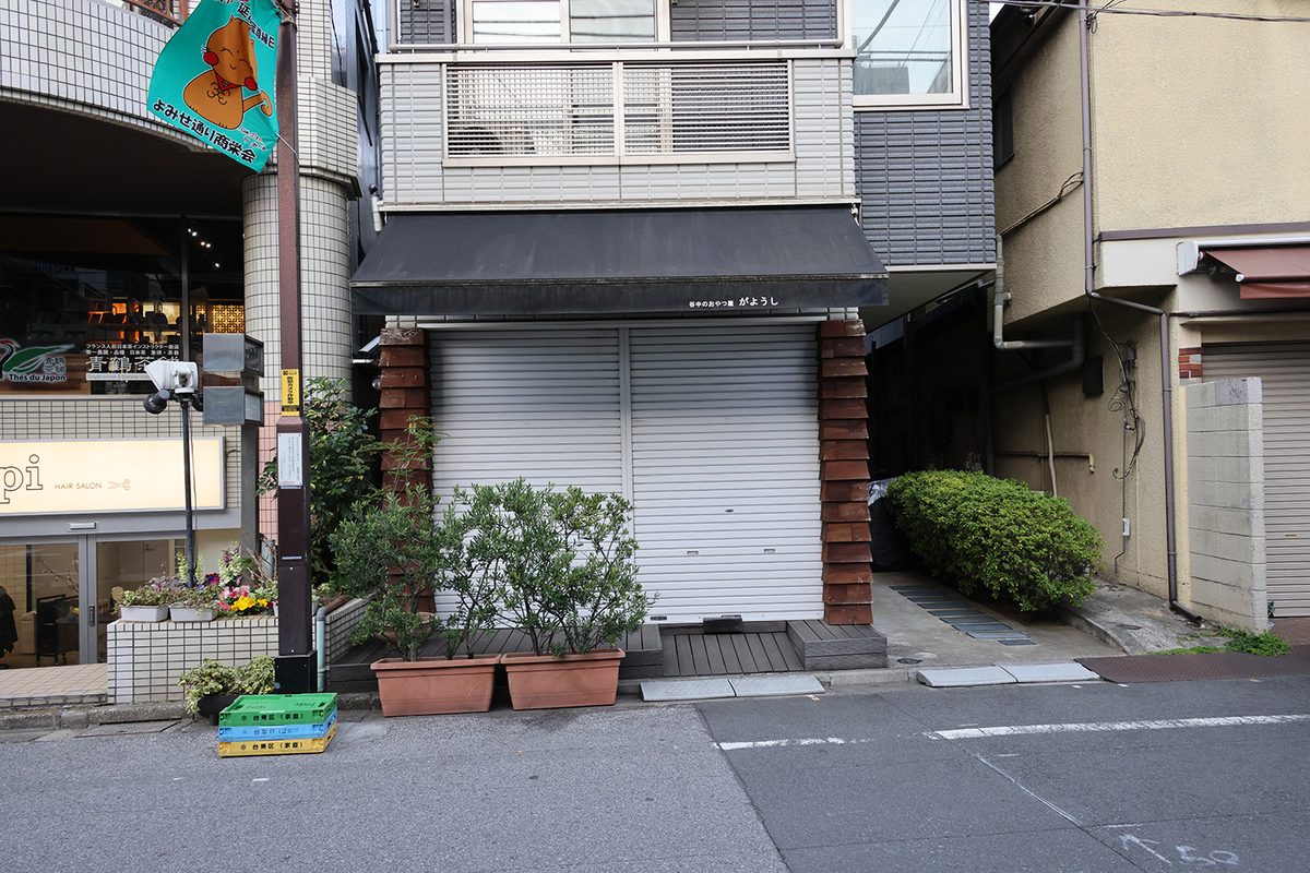 谷中のおやつ屋がようし