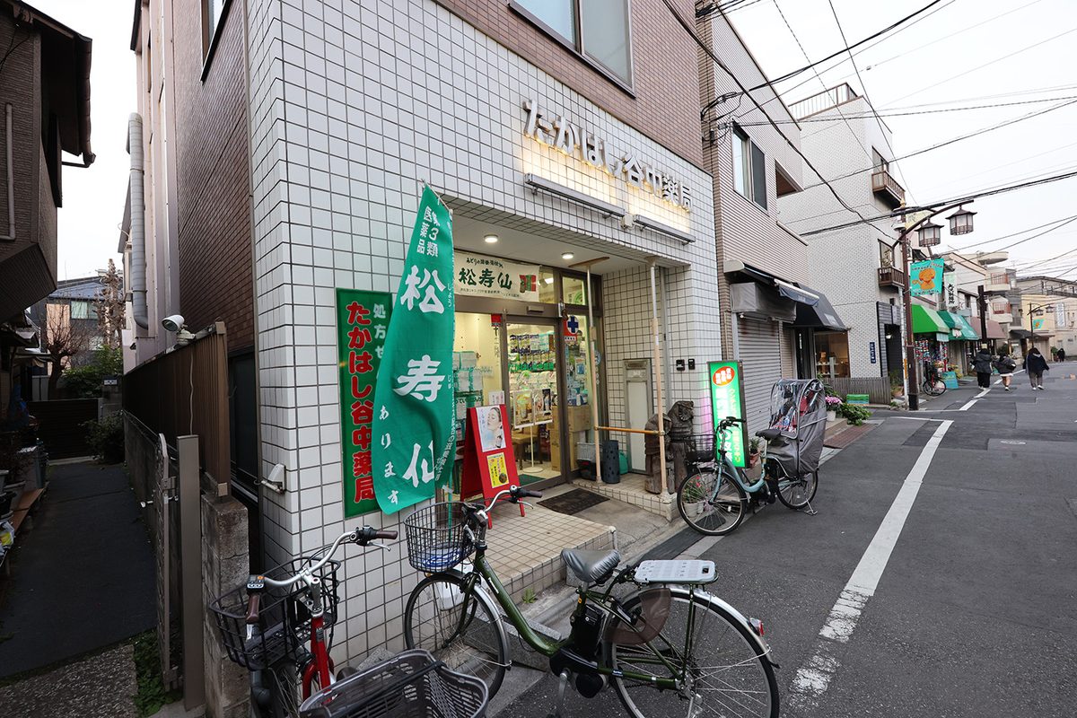 たかはし谷中薬局
