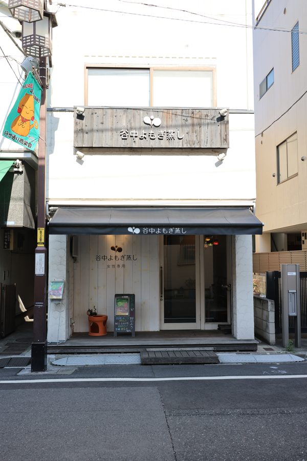 谷中よもぎ蒸し