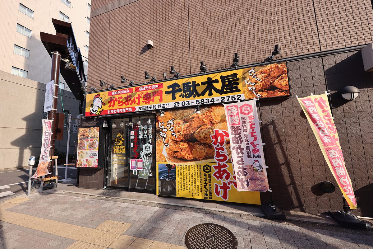 からあげ専門店 千駄木屋